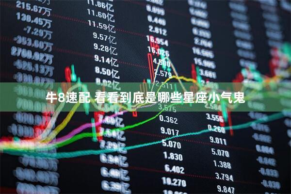 牛8速配 看看到底是哪些星座小气鬼